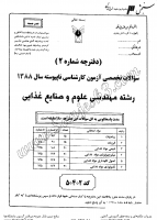 کاردانی به کاشناسی آزاد جزوات سوالات مهندسی علوم صنایع غذایی کاردانی به کارشناسی آزاد 1388